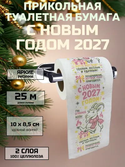 Новогодний сувенир‑туалетная бумага: принт с огненной козы, 25 м, 2 слоя, 100 % целлюлоза, компактный формат 10×8,5 см