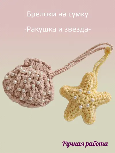 Брелок, обвес вязаный  "ЗВЕЗДА_РАКУШКА" на сумку и рюкзак (парный, цветной)