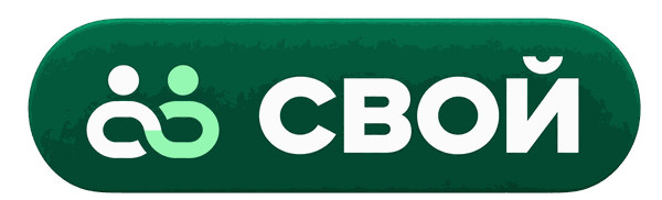 СВОЙ
